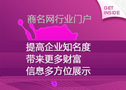 商名網(wǎng)行業(yè)門戶